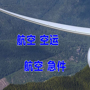巴彦淖尔机场物流快递-选东方航空和上海航空